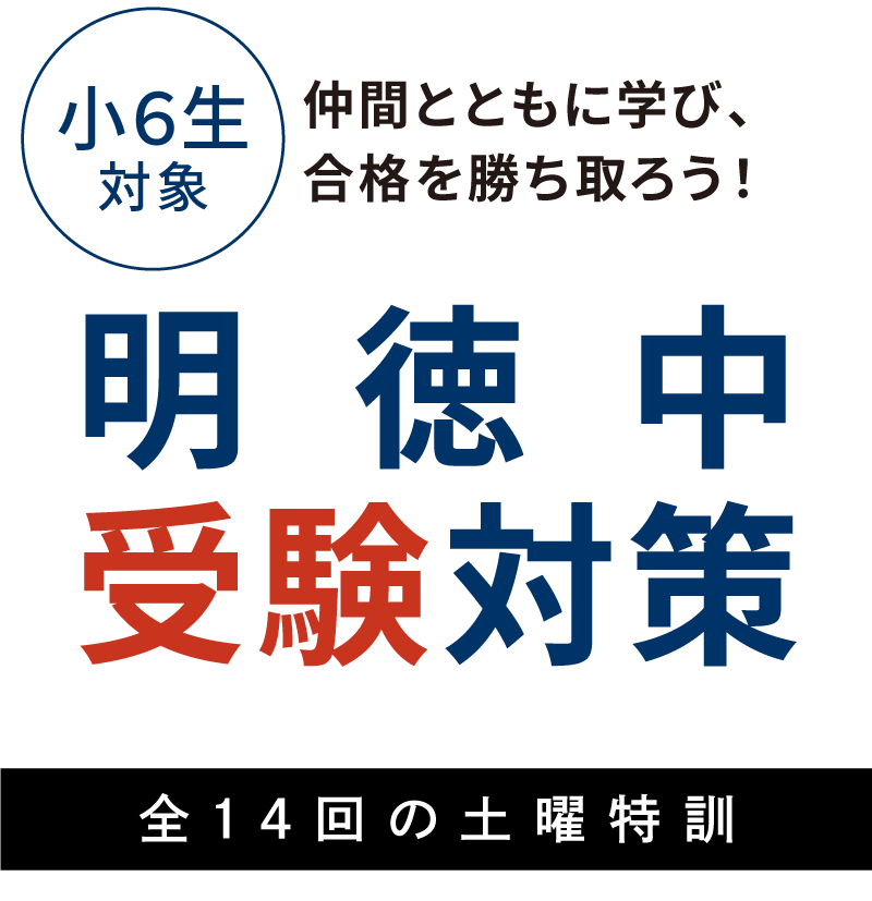 今治明徳中受験なら寺小屋グループの「明徳中合格講座」