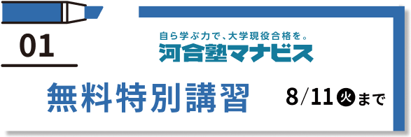 01 河合塾マナビス 無料特別講習