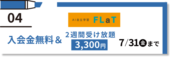 04 FLaT 入会金無料