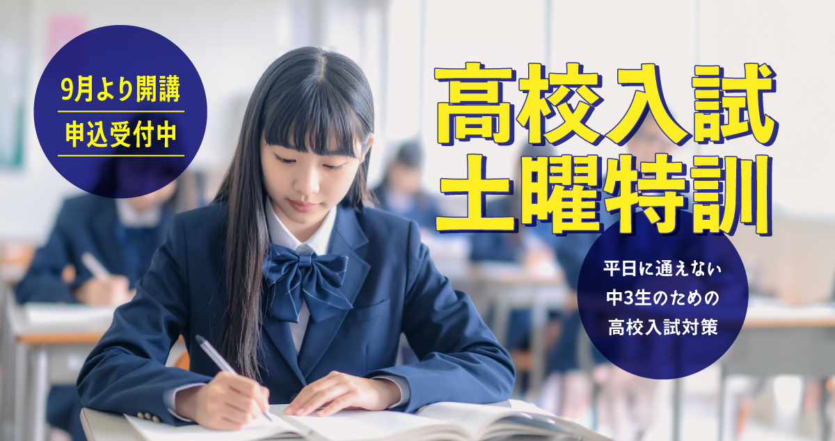 高校受験対策土曜特訓