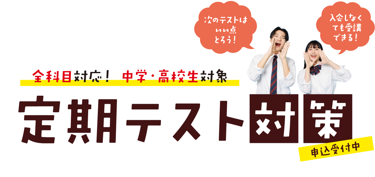 松山市の学習塾・寺小屋の定期テスト対策講座 成績・内申点アップへ!