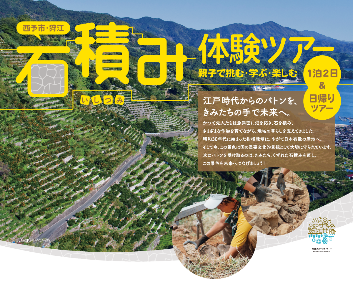 【西予市・狩江】石積み体験ツアー